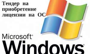 Тендер на приобретение лицензии на ОС Microsoft Windows​