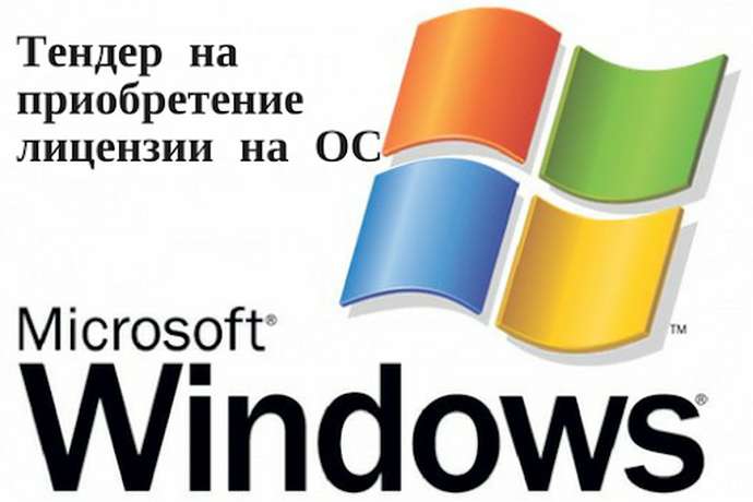 Тендер на приобретение лицензии на ОС Microsoft Windows​