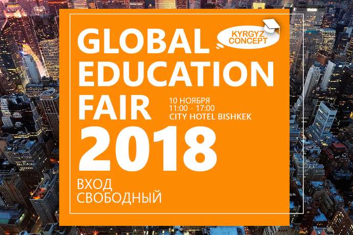 Выставка Образования за рубежом "Global Education Fair 2018"